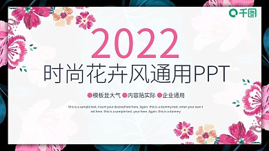 时尚花卉风工作汇报商业计划通用ppt模板设计