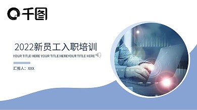 简约蓝色新员工入职培训PPT模板