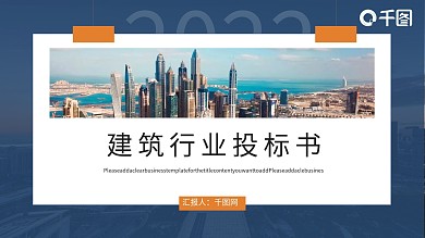 建筑行业投标书PPT模板