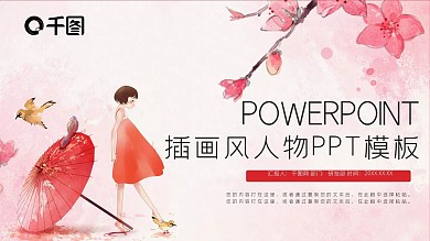 唯美可爱插画风人物PPT模板