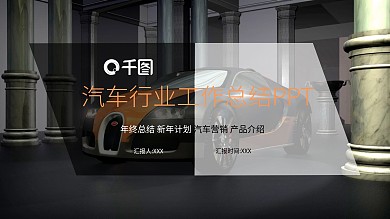 商务风汽车行业工作总结PPT