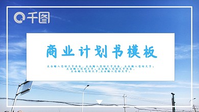 简约商业计划书PPT模板