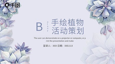 手绘植物活动策划PPT模板