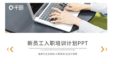 简约商务通用新员工入职培训PPT课件