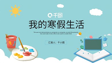 卡通可爱风格我的寒假生活汇报PPT模板