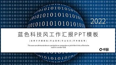 蓝色时尚科技工作总结汇报PPT模板