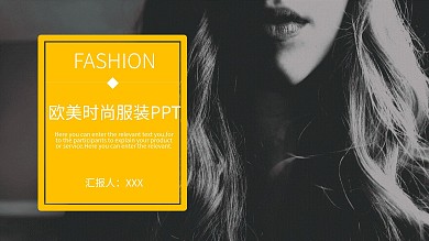欧美风时尚服装发布会PPT模板