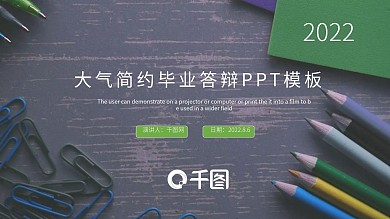 大气简约毕业答辩PPT模板