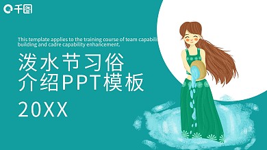 泼水节习俗介绍PPT模板