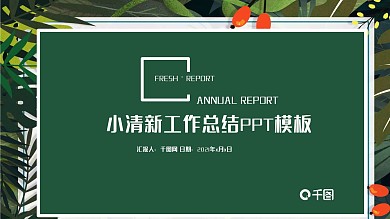 绿色文艺小清新工作计划总结商务PPT
