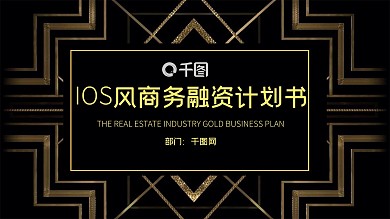 IOS公司介绍发布会融资计划书PPT模板