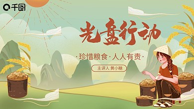 中国风小清新麦穗光盘行动宣传PPT模板