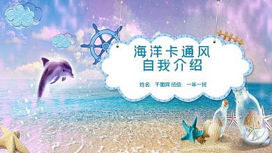 蓝色海洋卡通风幼儿园自我介绍PPT模板