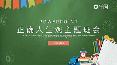 正确人生观主题班会PPT模板免费下载