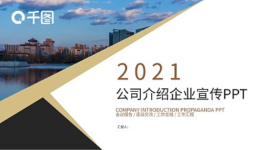 商务风公司介绍企业宣传PPT模板