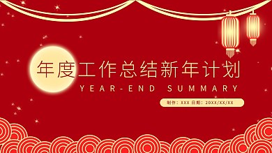 年度红色工作总结新年计划PPT模板免费下载