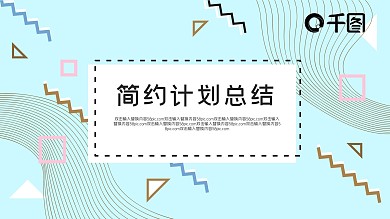 简洁抽象几何图案计划总结PPT模板