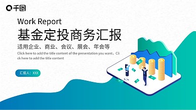 基金定投商务汇报PPT模板