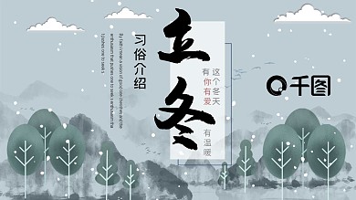 简约立冬习俗介绍活动策划PPT模板