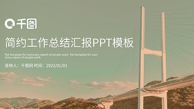 简约商务风工作总结汇报PPT模板