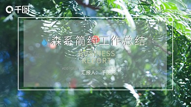 森系简约工作总结ppt下载 免费