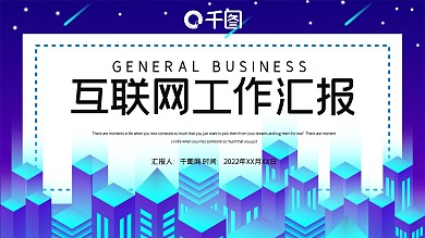 简约科技互联网工作总结汇报PPT模板