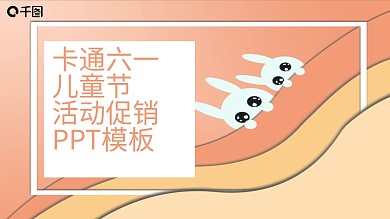 卡通六一儿童节活动促销PPT模板