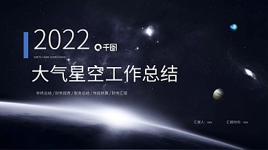 大气星空工作总结PPT模板