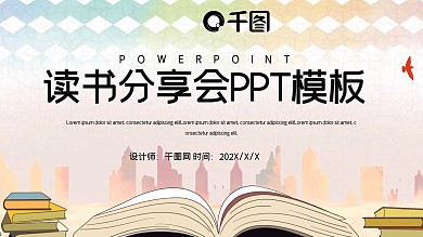 简约清新读书分享会PPT模板