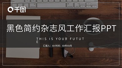 黑色简约杂志风工作汇报PPT模板