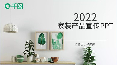 清新商务家居家装产品发布宣传PPT模板