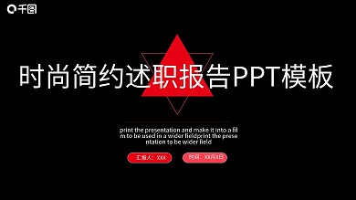 时尚简约述职报告PPT模板