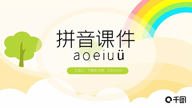 拼音aoeiuv教育培训课件PPT模板