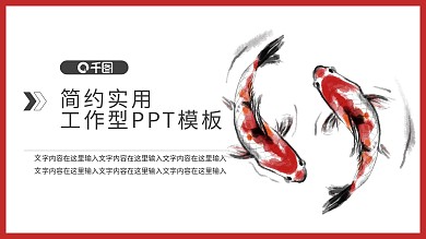 水墨展架PPT模板鲤鱼