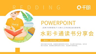 水彩卡通风读书分享会PPT模板