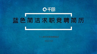 蓝色简洁求职竞聘简历