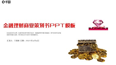 创业融资招商商业计划书PPT模板