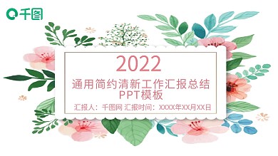 时尚通用简约清新工作汇报总结PPT模板