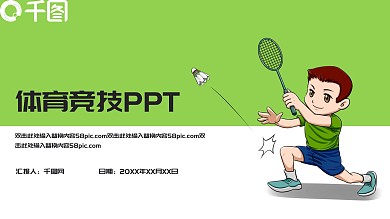 简约羽毛球竞技运动体育课PPT模板