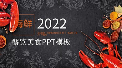 餐饮美食主题酒店餐厅宣传创意ppt模板