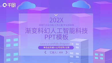 创意渐变科幻人工智能科技PPT模板