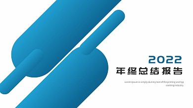 2021蓝色简约年终总结PPT模板