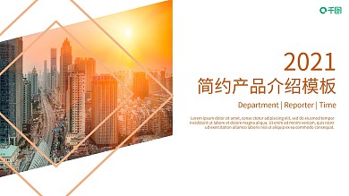 简约产品介绍发布PPT模板