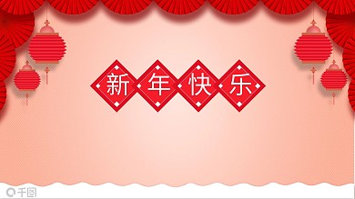 红色喜庆新年快乐节日通用PPT模板