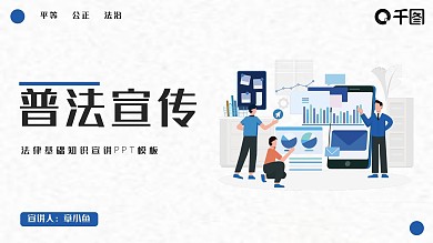 普法宣传之法律基础知识宣讲PPT模板
