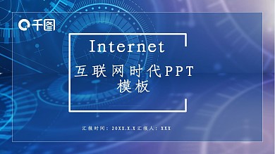 商务风互联网时代工作汇报PPT模板