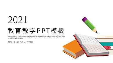 简约教育教学课件PPT模板
