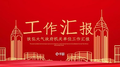恢弘大气政府机关单位工作汇报PPT模板
