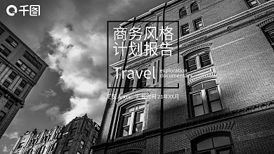 商务风格计划总结报告PPT模板