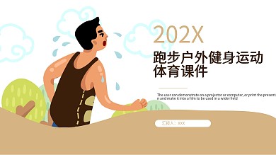 插画跑步户外健身运动体育课件PPT模板